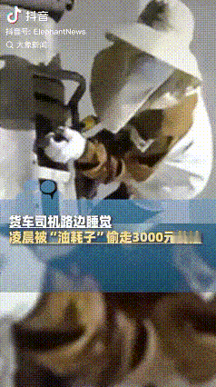 “路边睡觉被偷油”

9月19日凌晨，开货车的黄先生在广西岑溪环城路路边时，因为