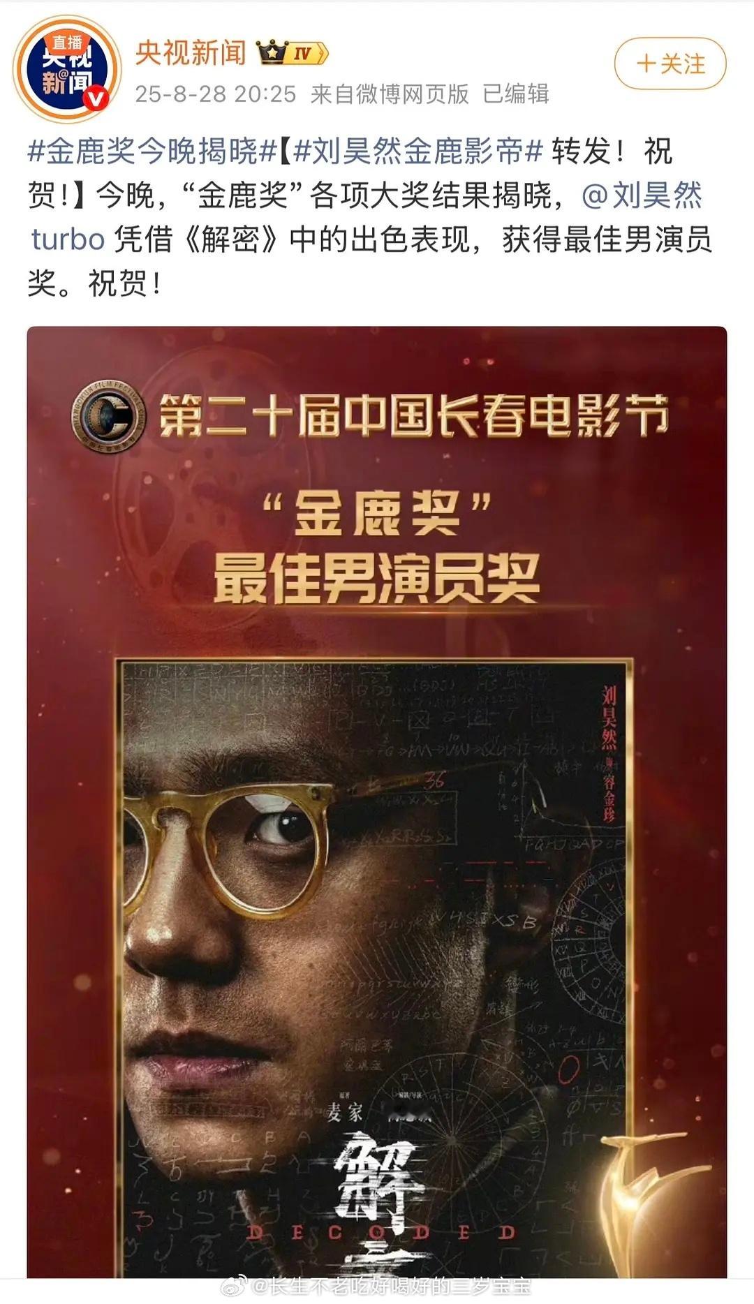 刘昊然金鹿奖影帝恭喜刘昊然金鹿影帝➕影史主演票房榜top3超255亿➕承包202