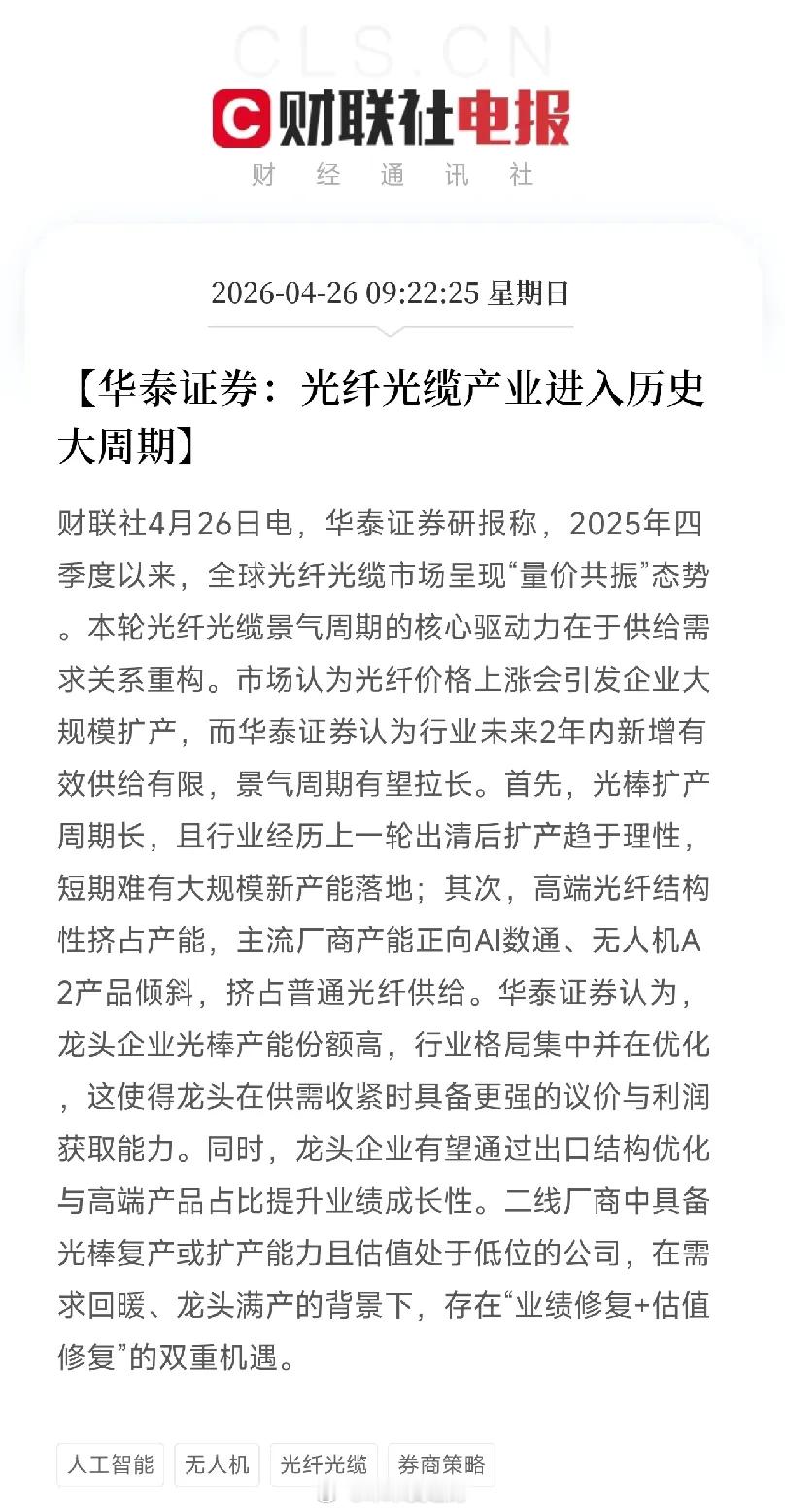 华泰证券紧急喊话：光纤光缆不是短线炒作，是历史大周期！两年内新增产能极其有限，龙