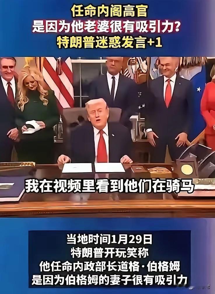 什么是为所欲为，特朗普国王每一天都让它在上演！
不得不说，特朗普的眼光还是很独到