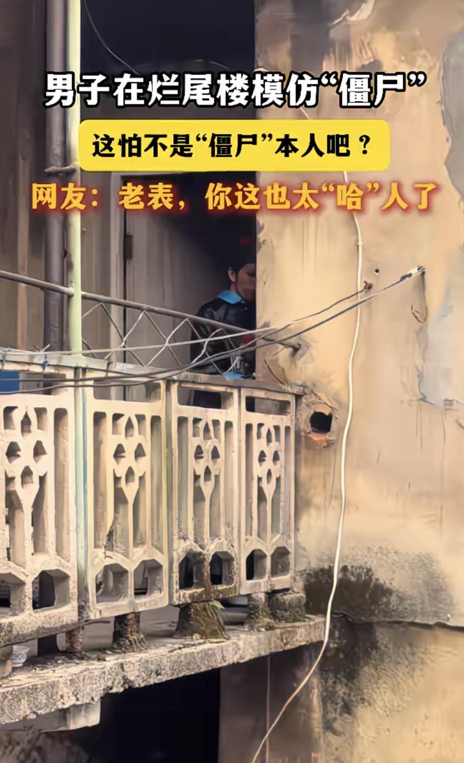 男子在烂尾楼模仿“僵尸”，网友：老表，你这也太“哈”人了