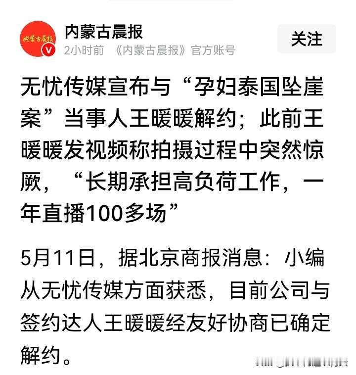 扛不住舆论压力的无忧传媒宣布了与王暖暖解约的消息！是的，强扭的瓜不甜。不合适就散