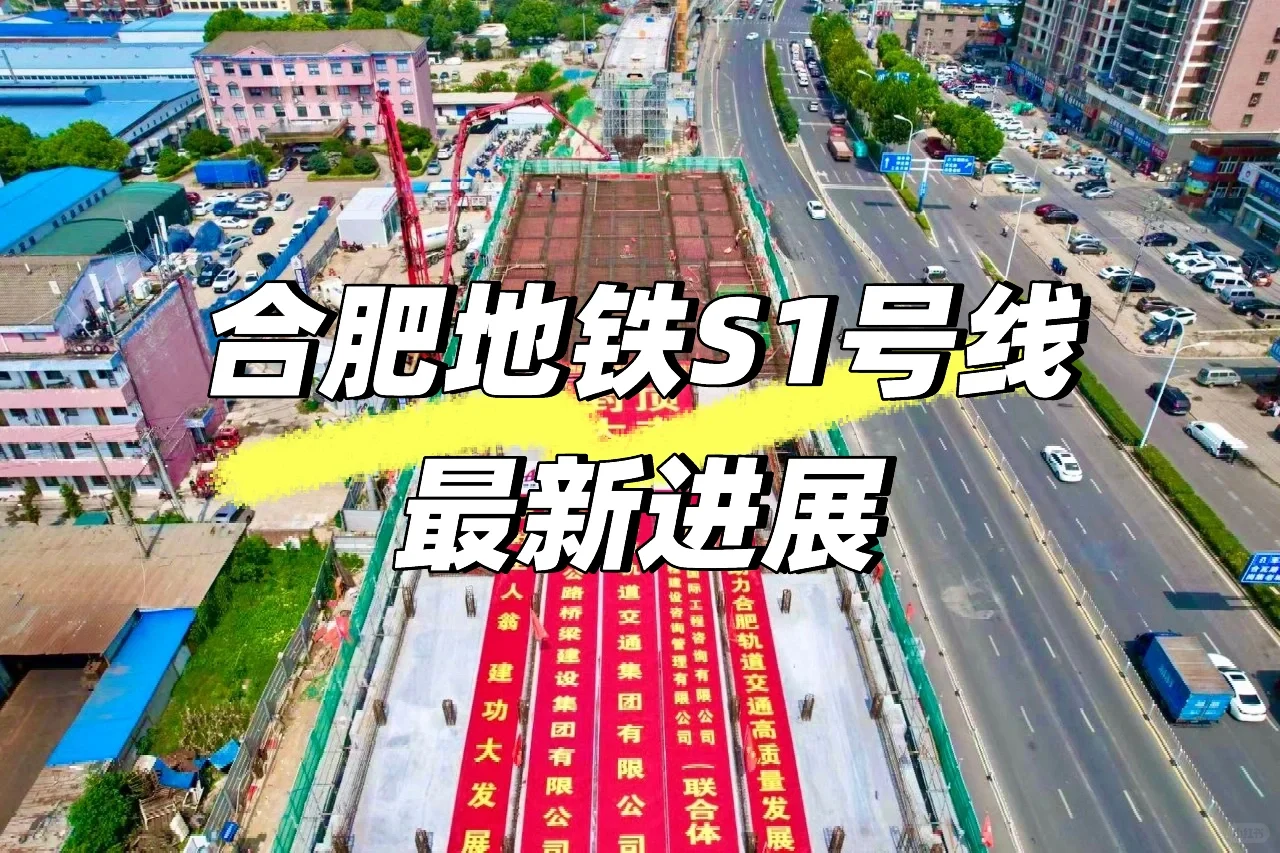 合肥地铁S1号线最新进展👍👍👍