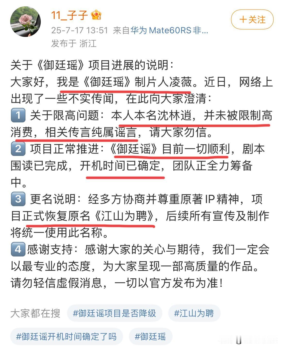 7月17日，《御廷瑶》改回原名《江山为聘》
吴谨言，陈哲远拍部戏，一波三折，又是