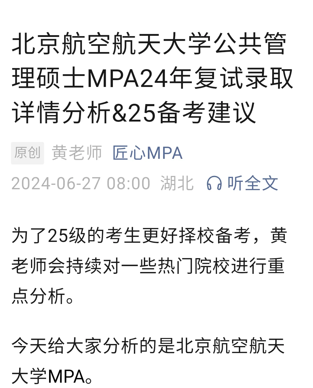 北航MPA24复试录取分析及报考建议