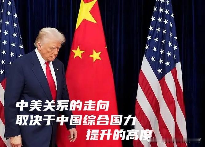 中美关系的走向，取决于中国综合国力上升的高度

过去九年间，中美关系接连遭遇重创
