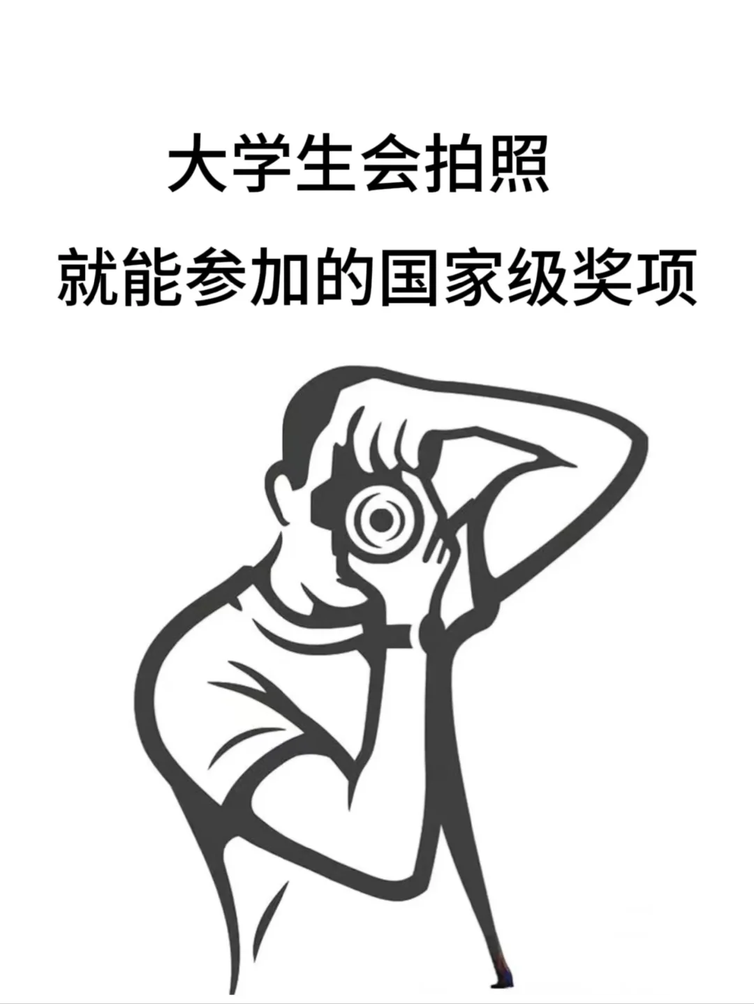 大学生拍一张就能获得的奖项