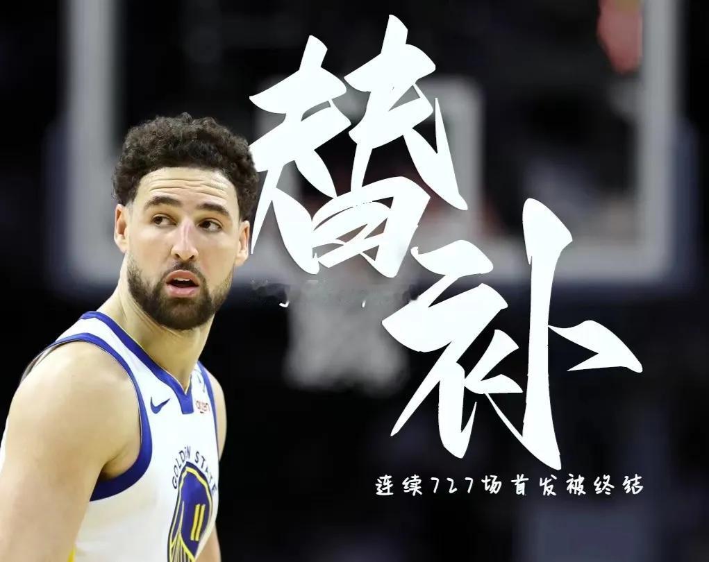 克莱降为替补，水花兄弟正式落幕！
替补对克莱是好事，没有舆论压力了，现在球队再输