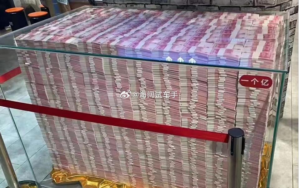 我常说收车价不到一个亿！！！看到这张图片终于知道一个亿有多少了~~~这得开多大的