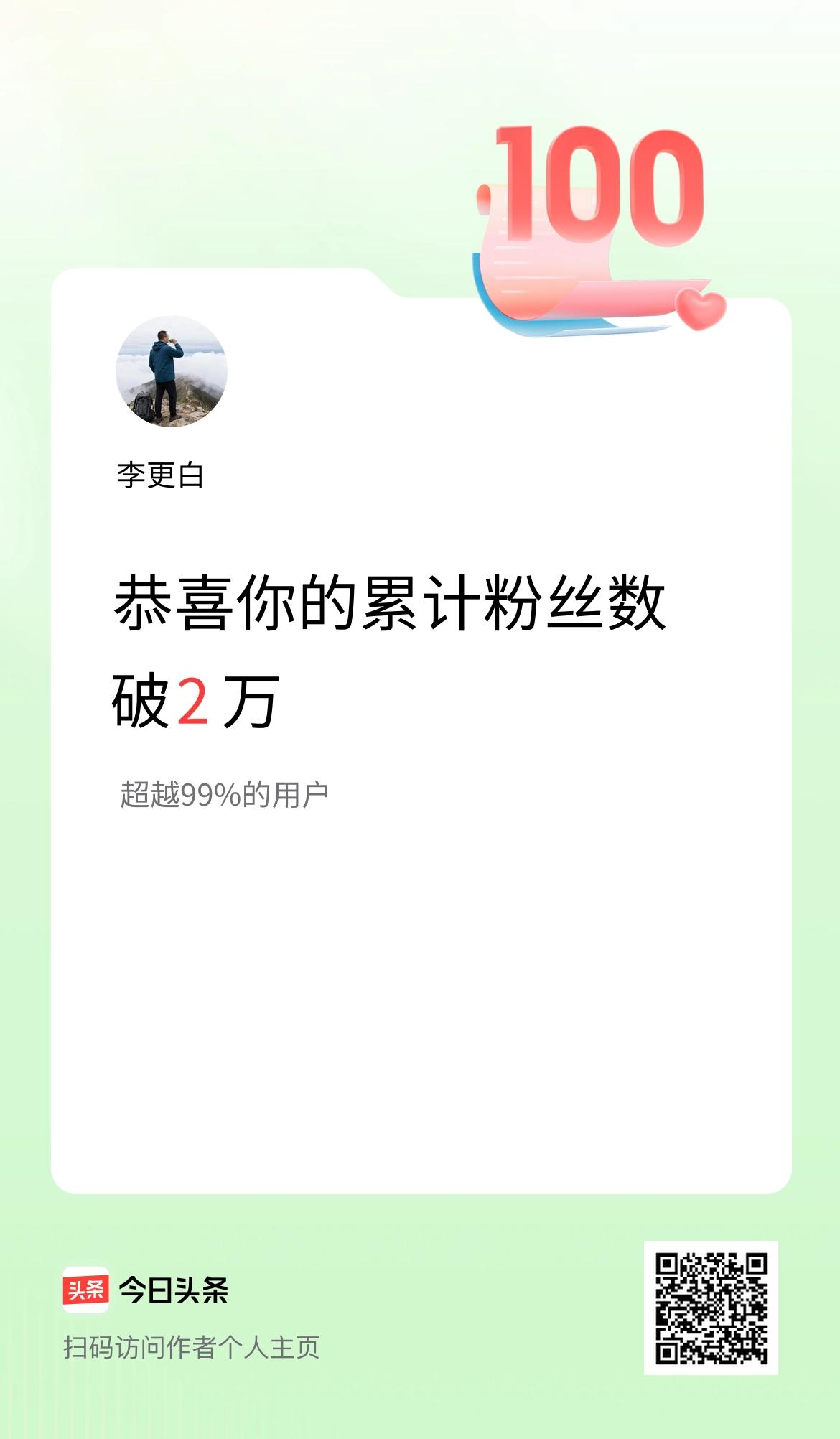 我在头条累计粉丝数破2万啦！