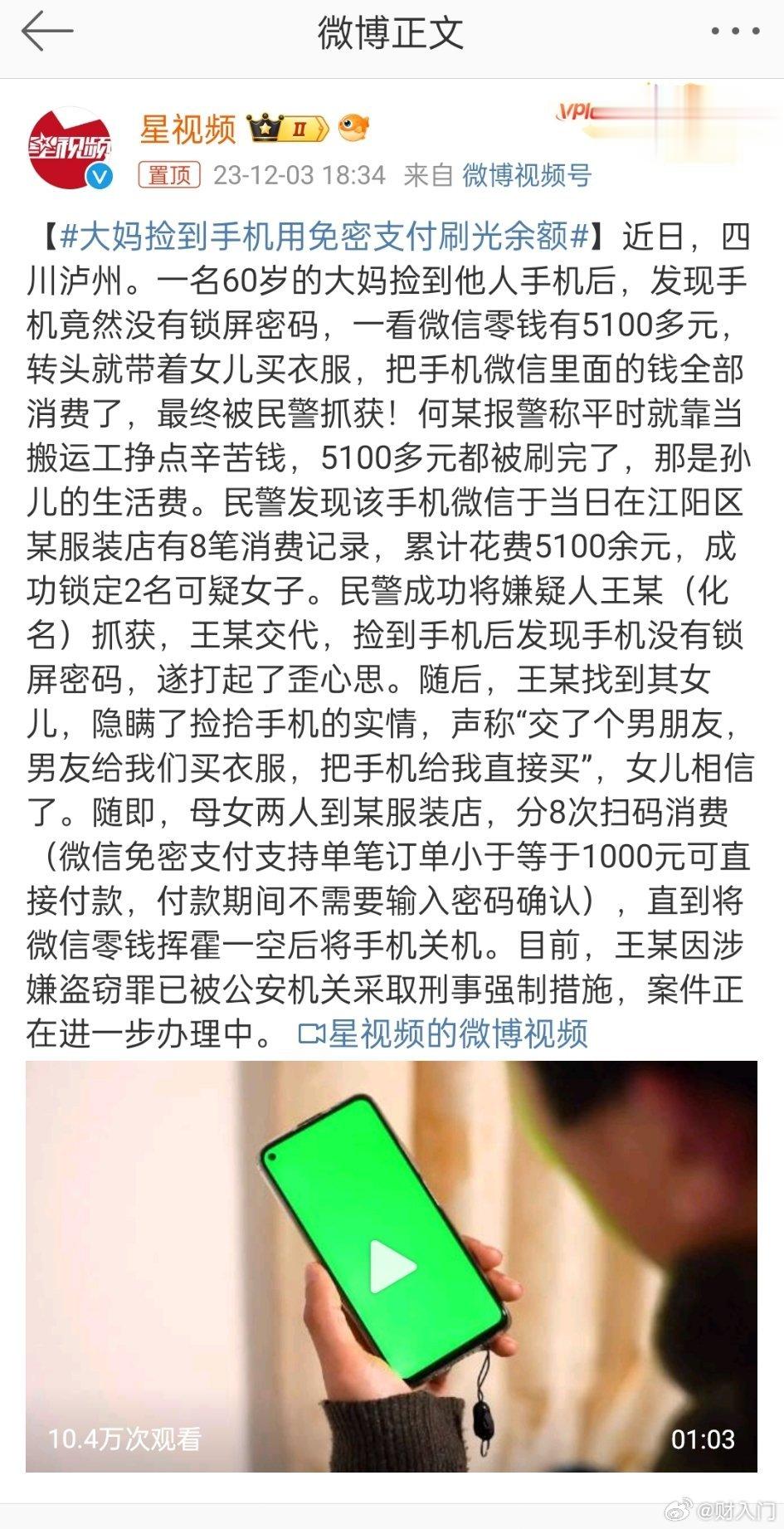 #大妈捡到手机用免密支付刷光余额#这个被采取刑事措施了。早上还看到个新闻（图2）