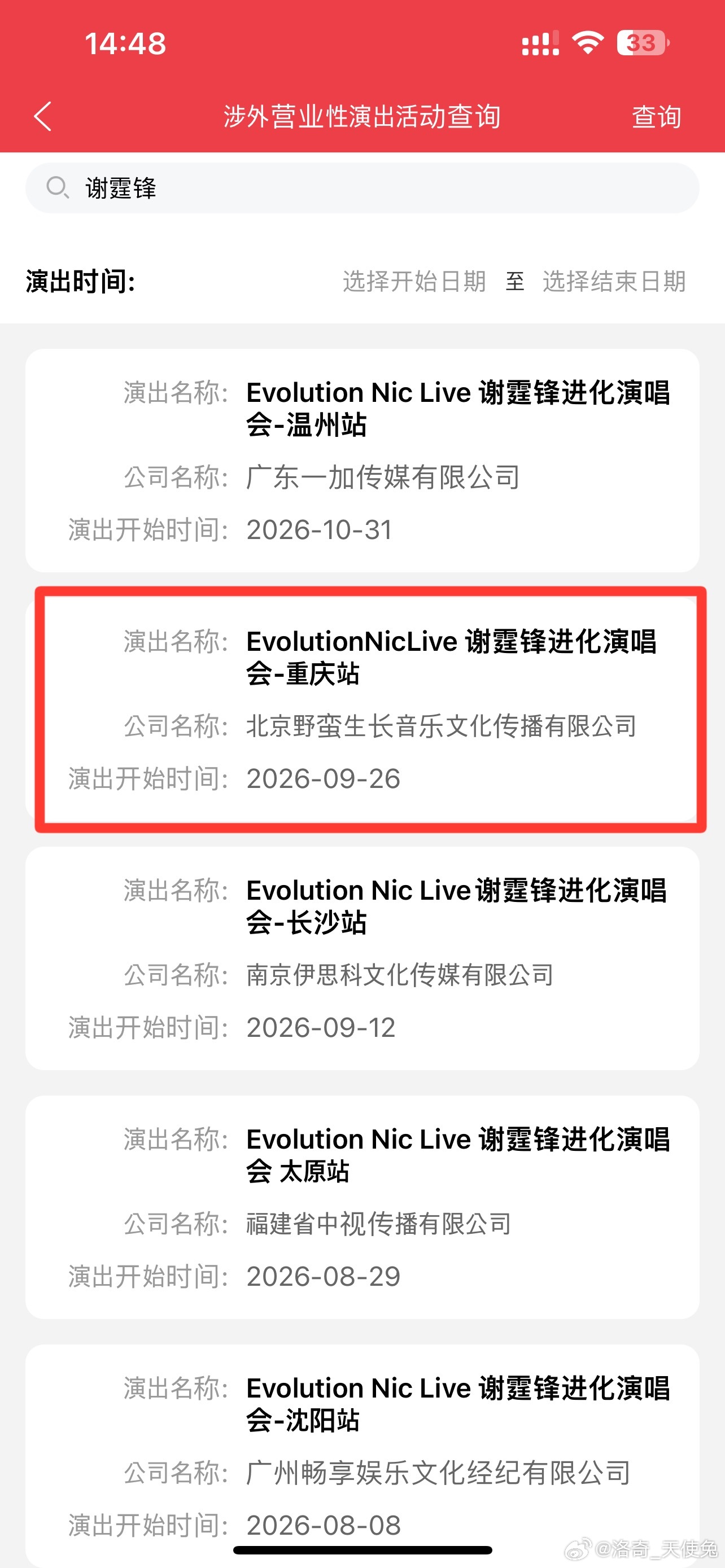 谢霆锋谢霆锋 谢霆锋进化演唱会-重庆站（返场）批文公示演出时间：2026.9.2