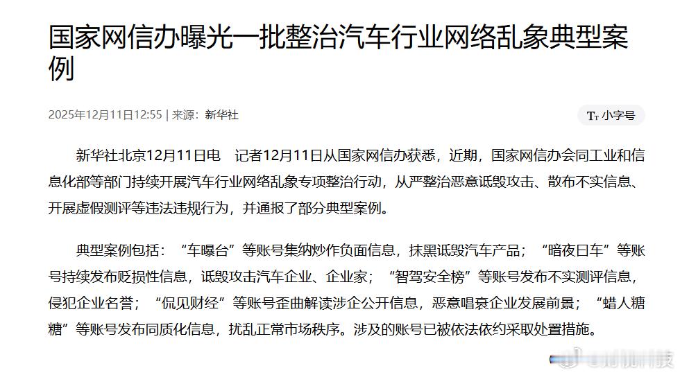 汽车行业网络乱象专项整治【一批恶意抹黑汽车企业账号被处置】近期，国家网信办会同工