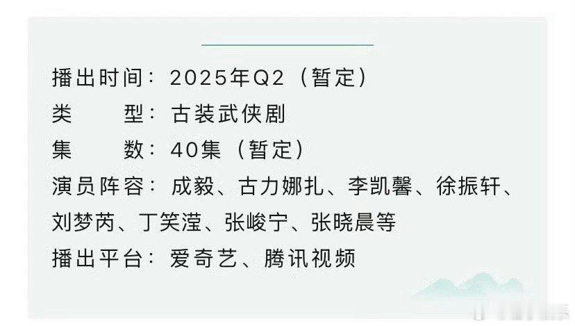 成毅、古力娜扎主演《赴山海》开启播前招商啦，暂定2025年Q2播出，期待萧秋水啊