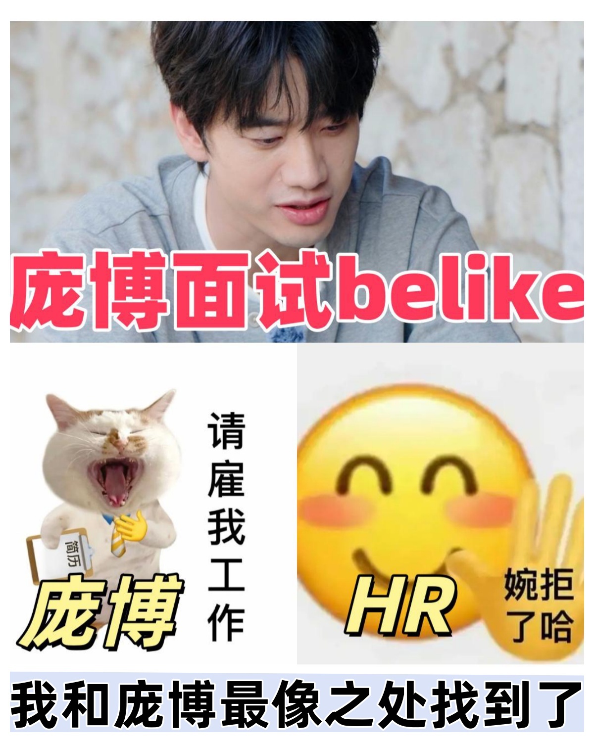 庞博自曝当年求职大厂被拒庞博也有过面试焦虑 看完庞博自曝大厂求职被拒很感慨，当年