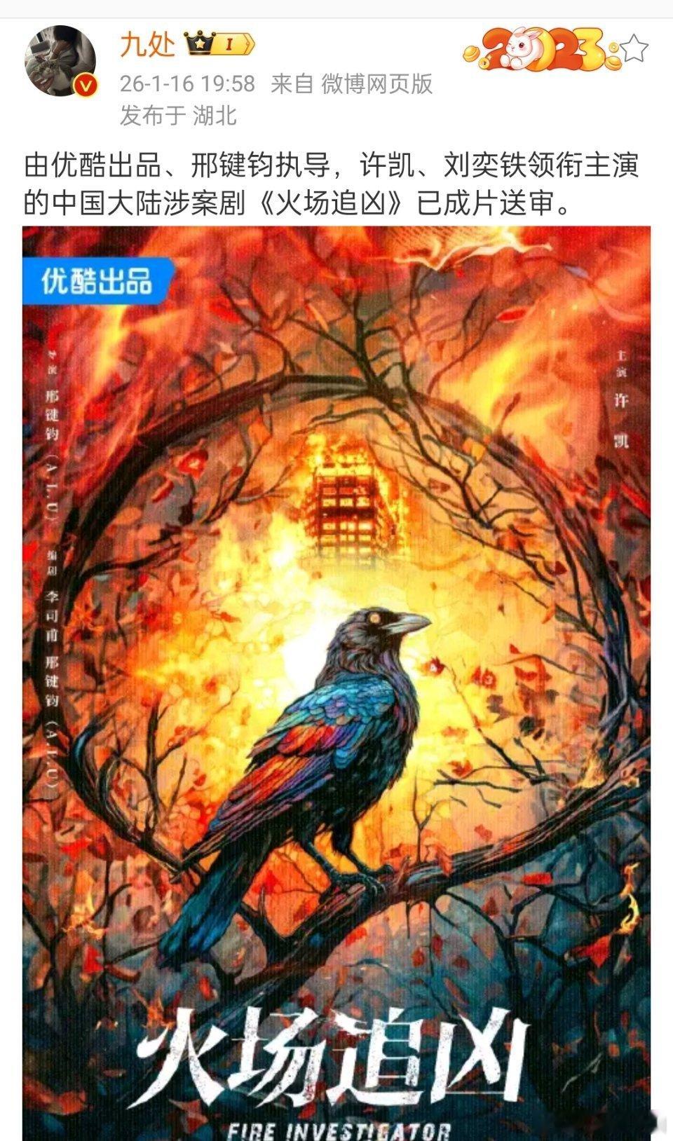 许凯《火场追凶》已成片送审啦，燥侯最强火调员俞瞳