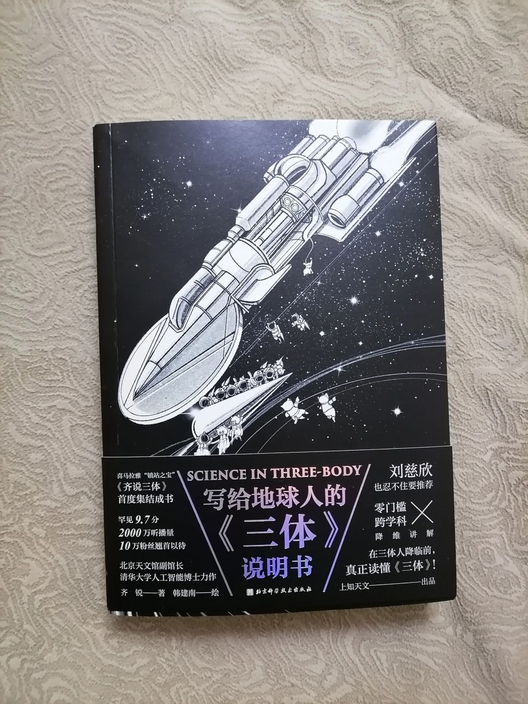 没看这本书，别说你看懂了《三体》！