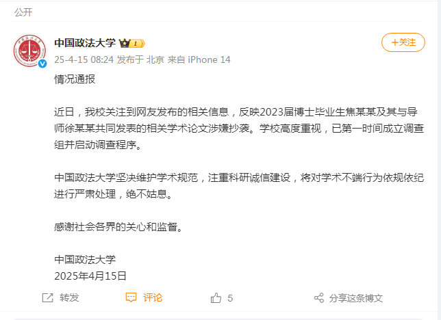 【#校方通报焦某某与导师合发论文涉嫌抄袭# 】据中国政法大学：近日，我校关注到网