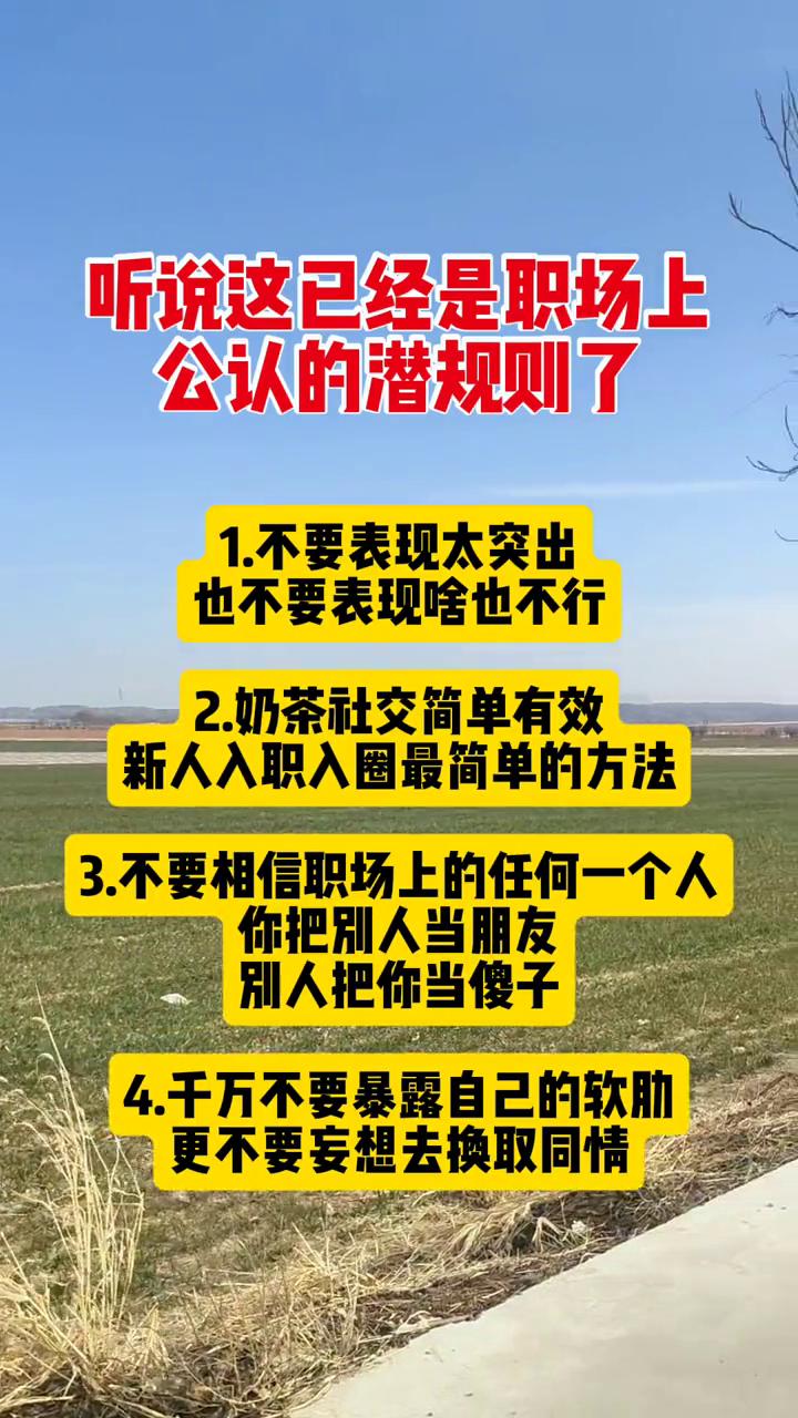 听说这已经是职场上公认的潜规则了。
·1.不要表现太突出，也不要表现啥也不行。