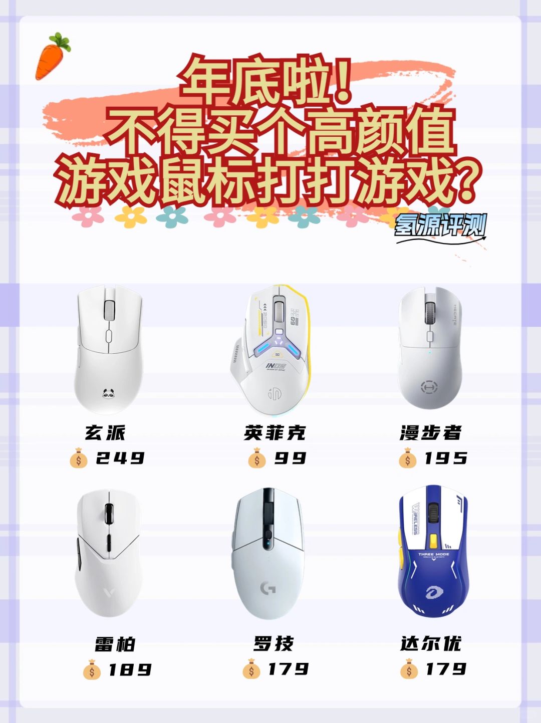 年底啦！不得买个高颜值游戏鼠标打打游戏❓