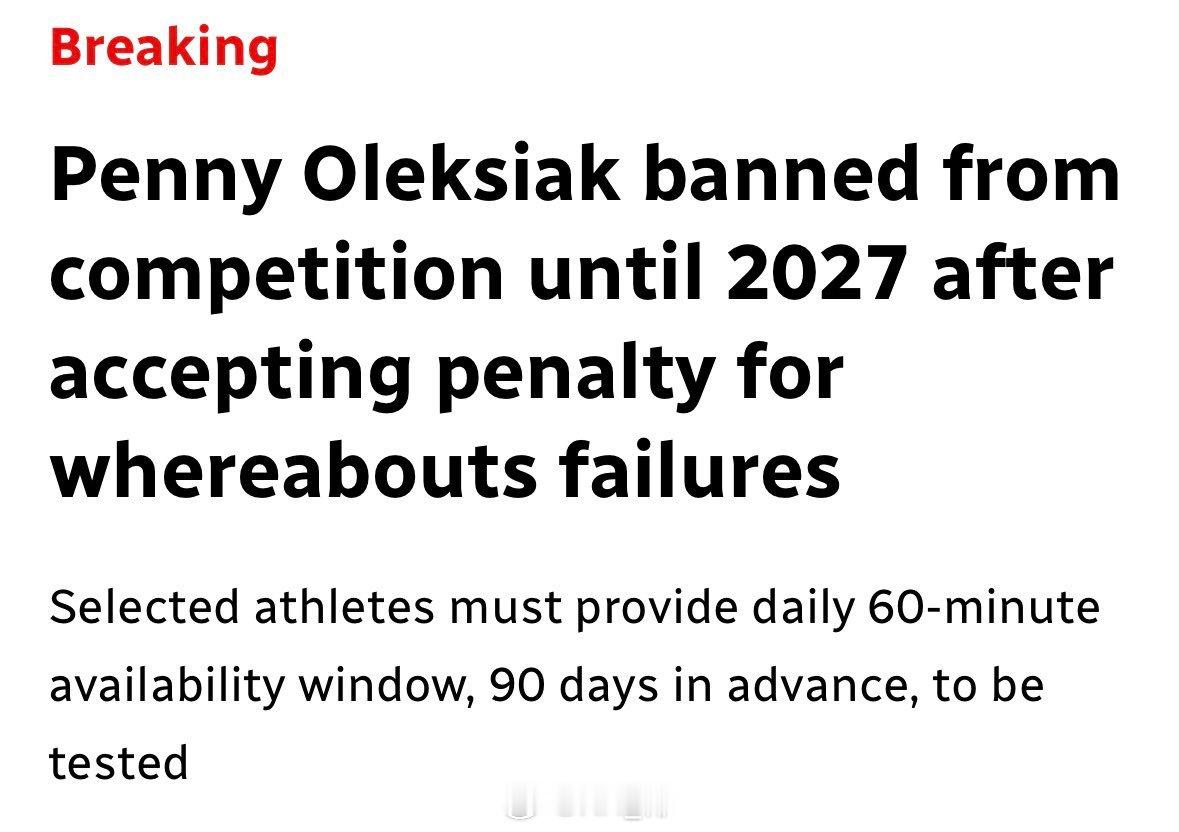 加拿大🇨🇦奥运冠军Penny Oleksiak由于三次未报告行踪被予以两年禁