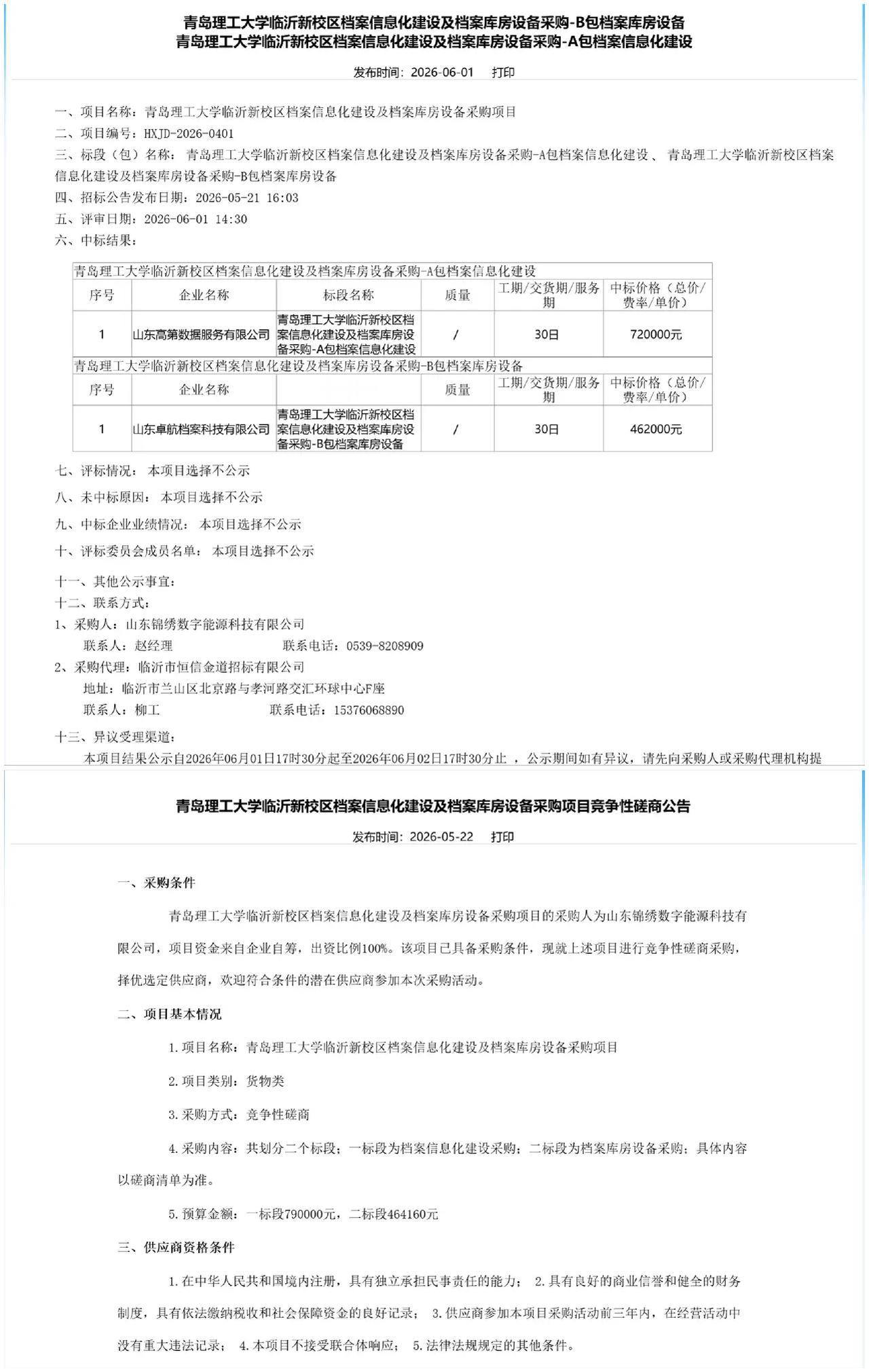 青岛理工大临沂枣园新校区建设持续提速，档案项目近日敲定中标单位，A包信息化72万