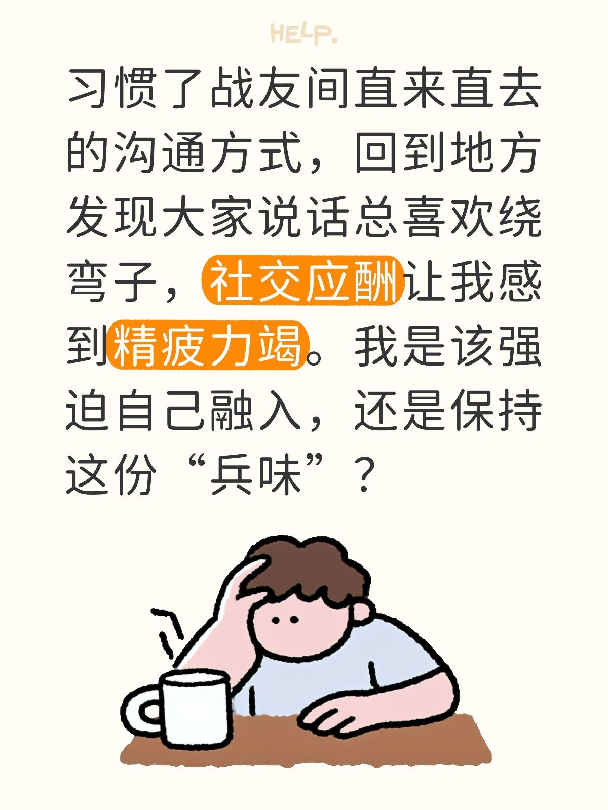 习惯了战友间直来直去的沟通方式，回到地方发现大家说话总喜欢绕弯子，社交应酬让我感
