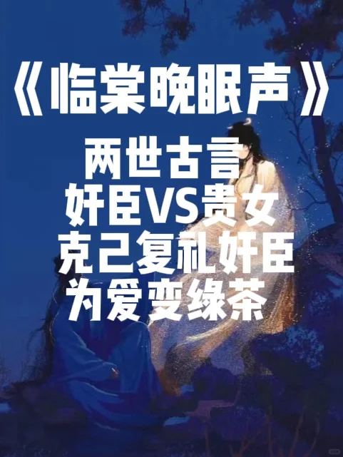 张狂奸臣🆚贵女组合爱了哈哈哈