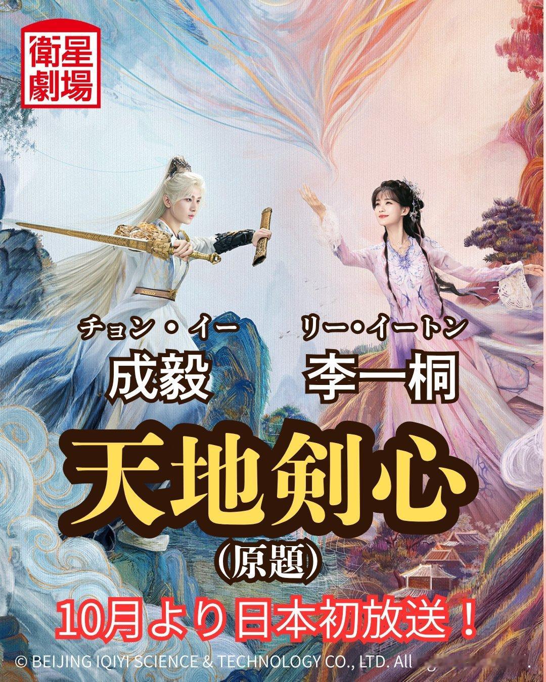 【日本资讯:天地剑心日本播出】成毅、李一桐领衔主演，郭俊辰、张智尧、谭凯、范明特