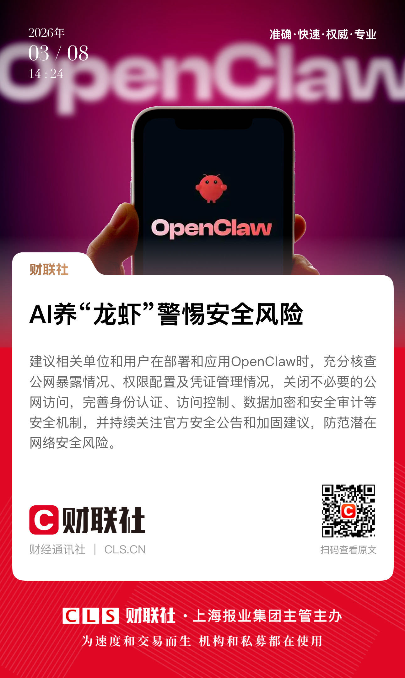 【 AI养“龙虾”  警惕安全风险】　　（央视新闻 2026-03-08 13: