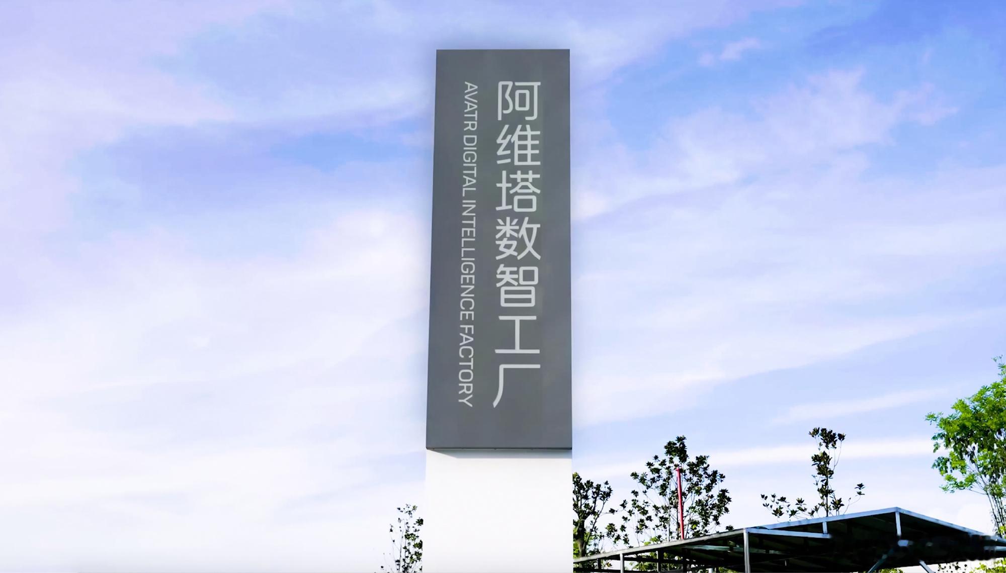 阿维塔数智工厂挂牌 计划5年带来17款新车型今日，阿维塔科技宣布，阿维塔数智工厂
