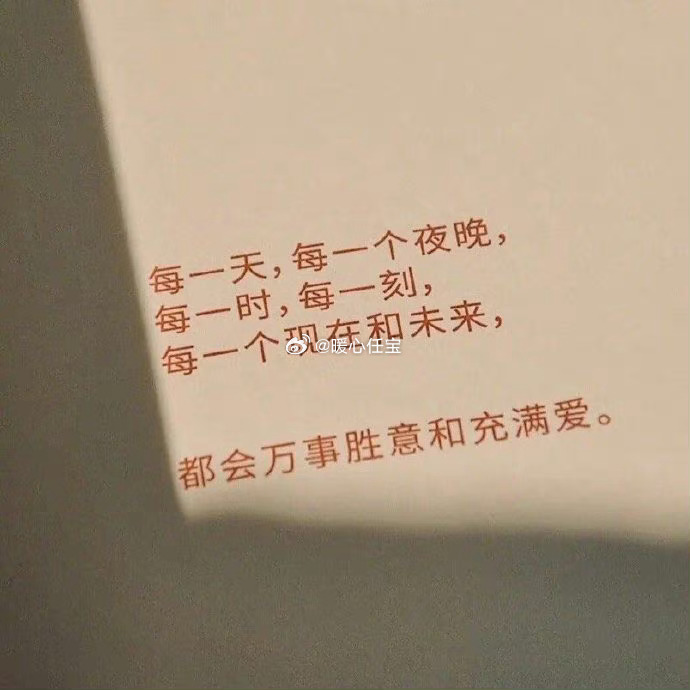 #正能量文字[超话]# -          “该反省的是我的见识和眼光，而不是