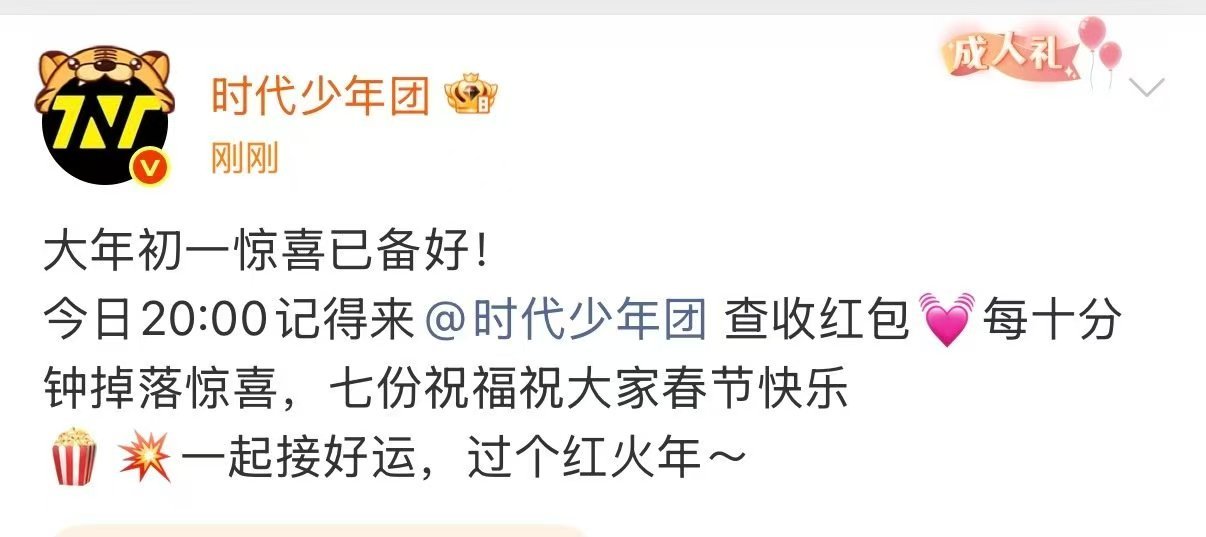 时代少年团过年红包时代少年团居然发红包了时代少年团居然发红包了 赚时代峰峻的回头