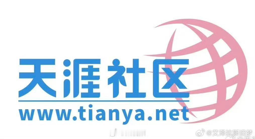 天涯社区曾2次重启失败【天涯社区停摆近3年】天涯社区曾2次重启失败 5月31日，