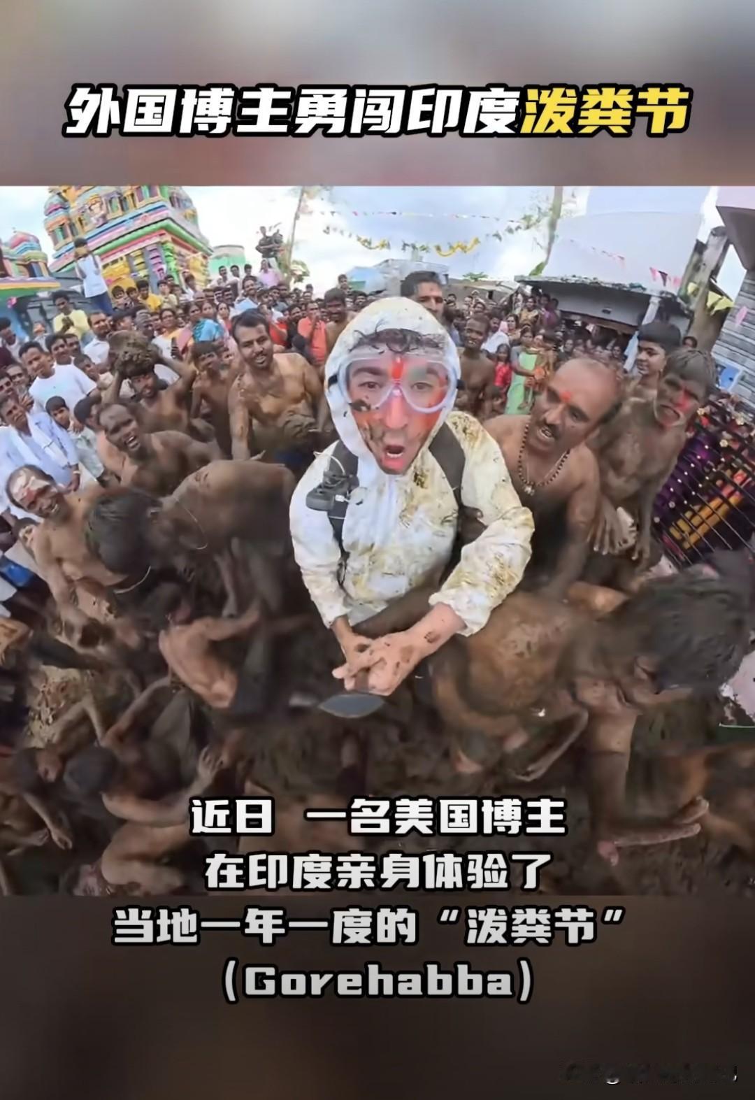 美国小哥泰勒·奥利维拉刚下飞机，就被印度村民“请”进牛粪堆，一秒变“移动粪坑”。