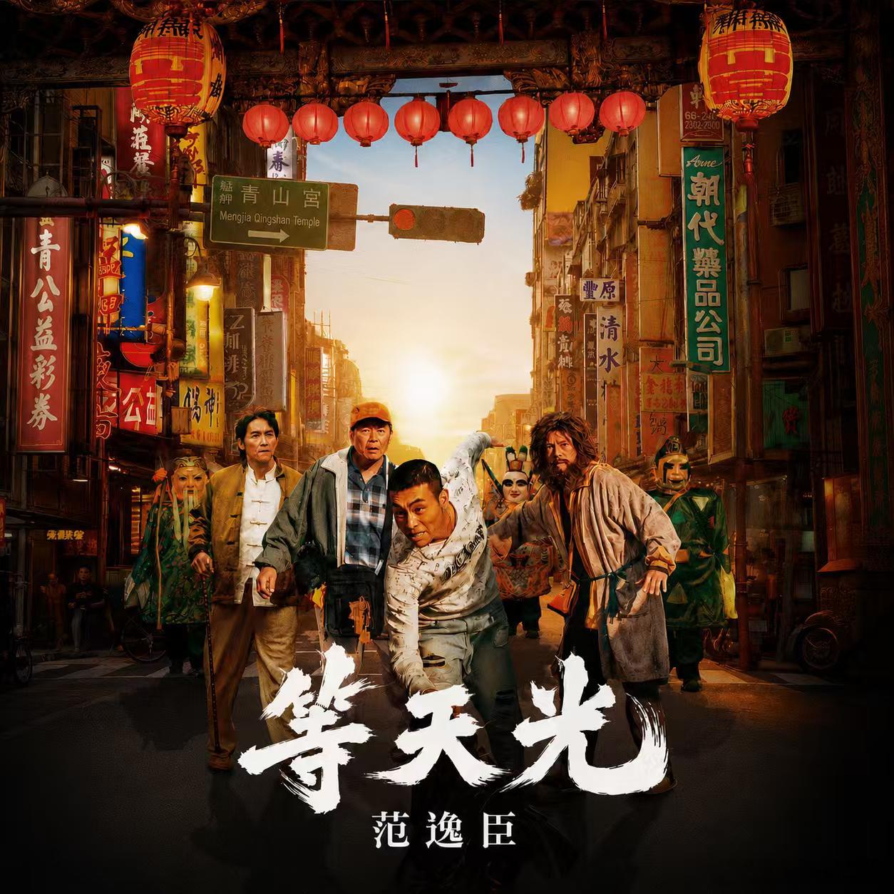 范逸臣献唱电影大仙尪仔主题曲 🎙️由演唱的🎬电影《大仙尪仔》主题曲 「等天光