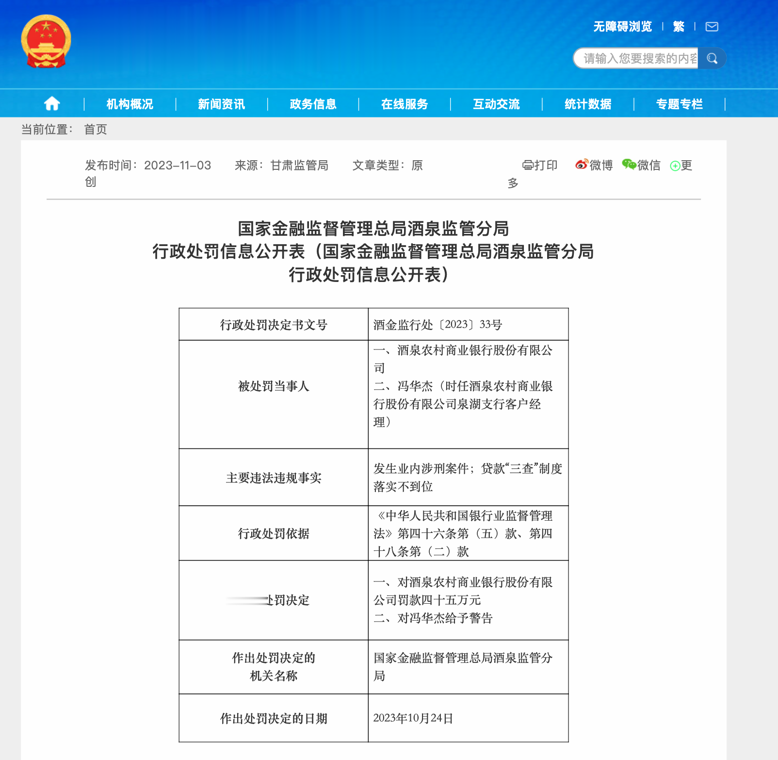发生业内涉刑案件, 酒泉农商行被罚款45万元