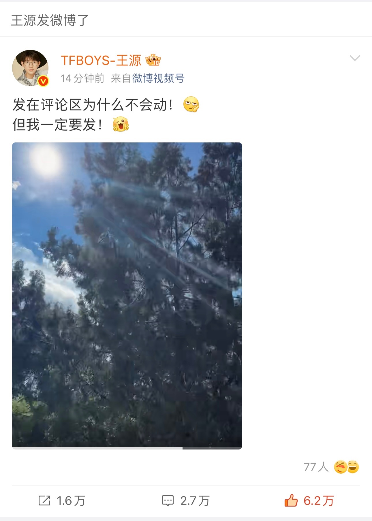 这个王源咋那么萌给小汤圆发了四分多钟语音后评论区分享一张风景图， 十几分钟不下线