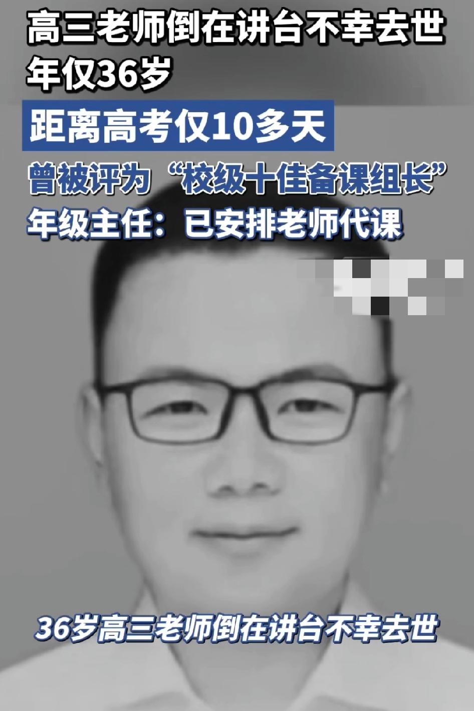高三老师倒在讲台不幸去世，年仅36岁，距离高考仅10多天，哎！
高中老师特别累，