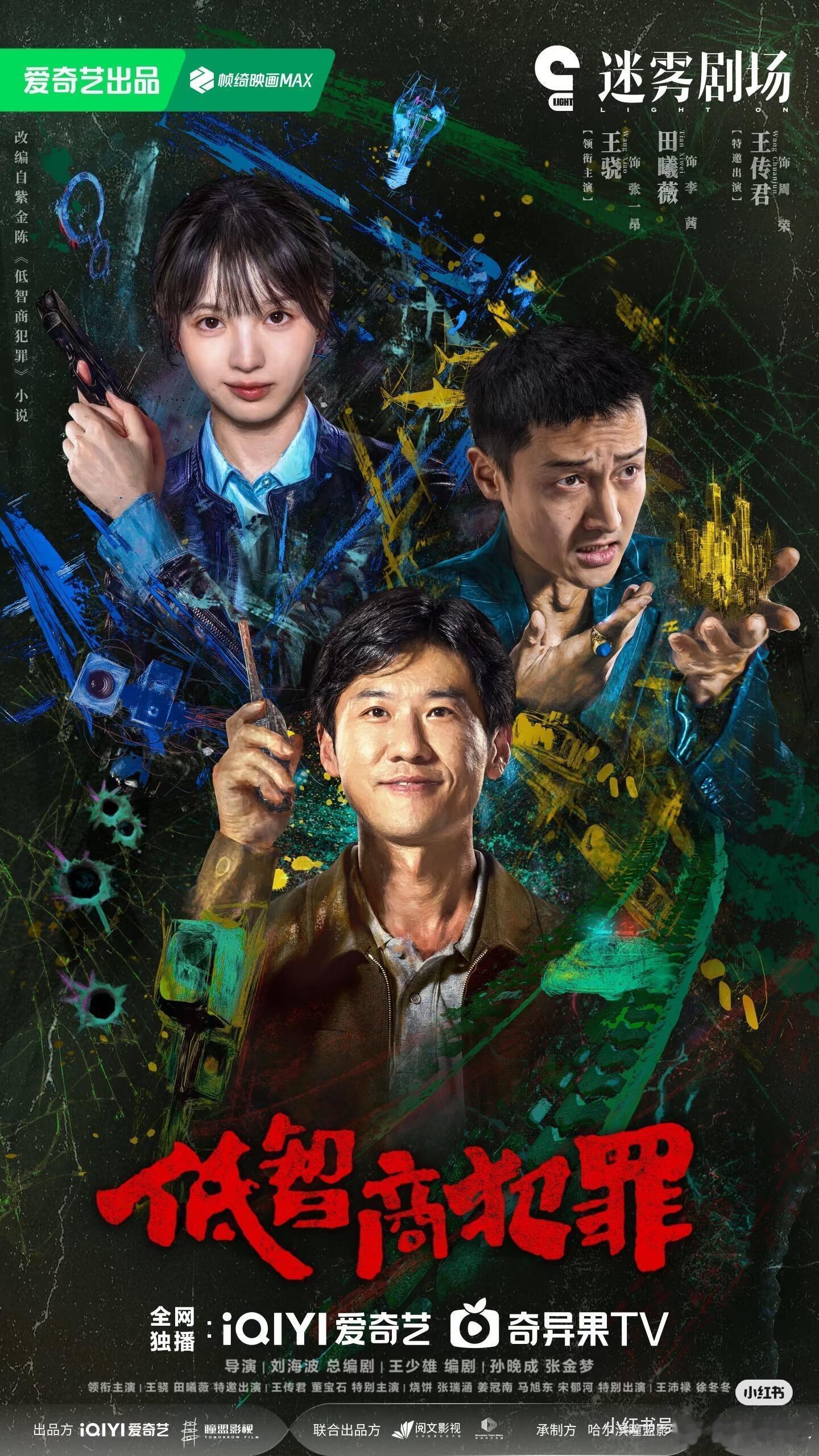 终于来了❗️《擒贼记》暂定5.2号播出王骁 田曦薇 王传君擒贼记/ 