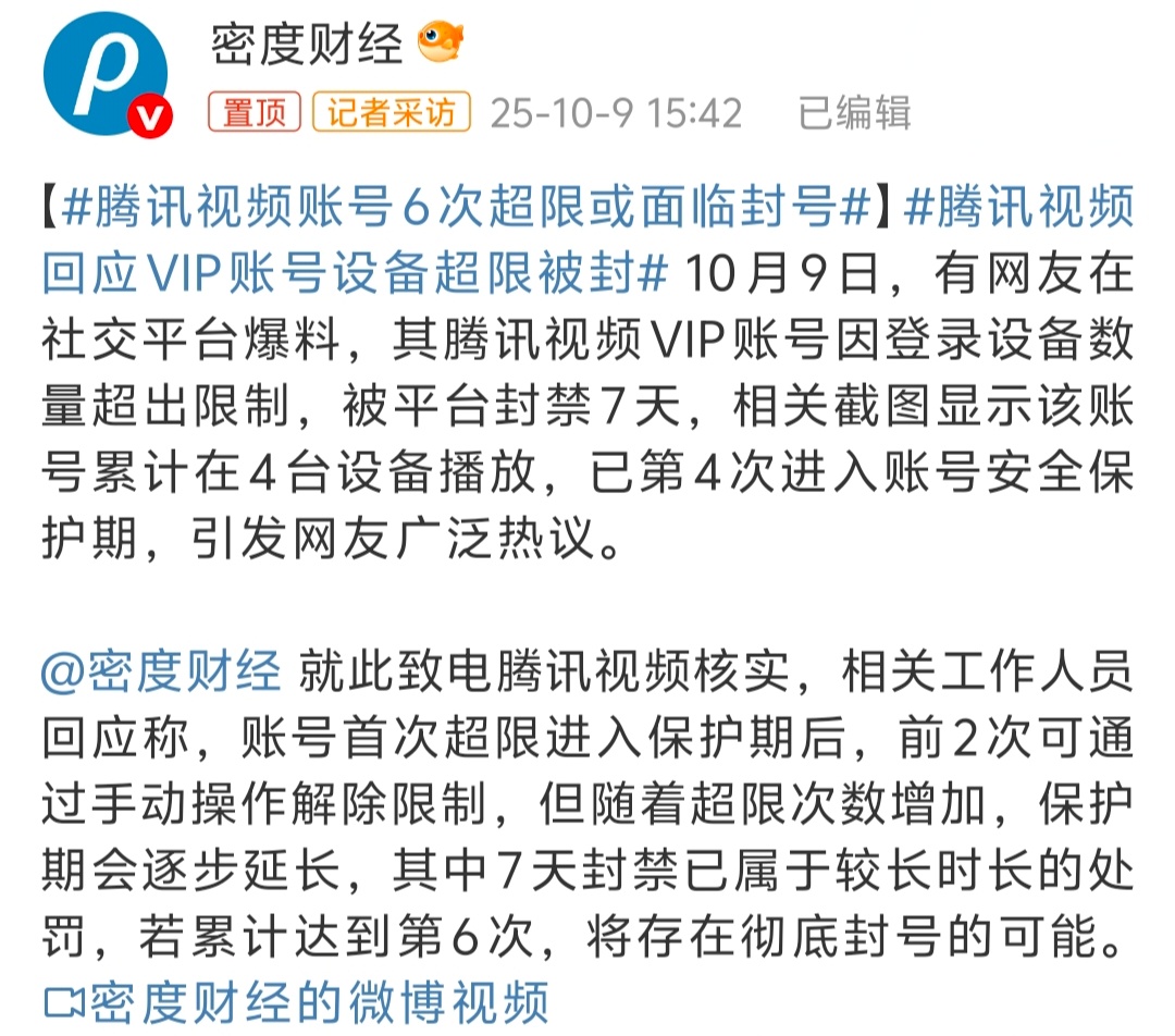腾讯视频账号6次超限或面临封号  这么搞就没必要了吧？ 用户充钱买服务被层层限制