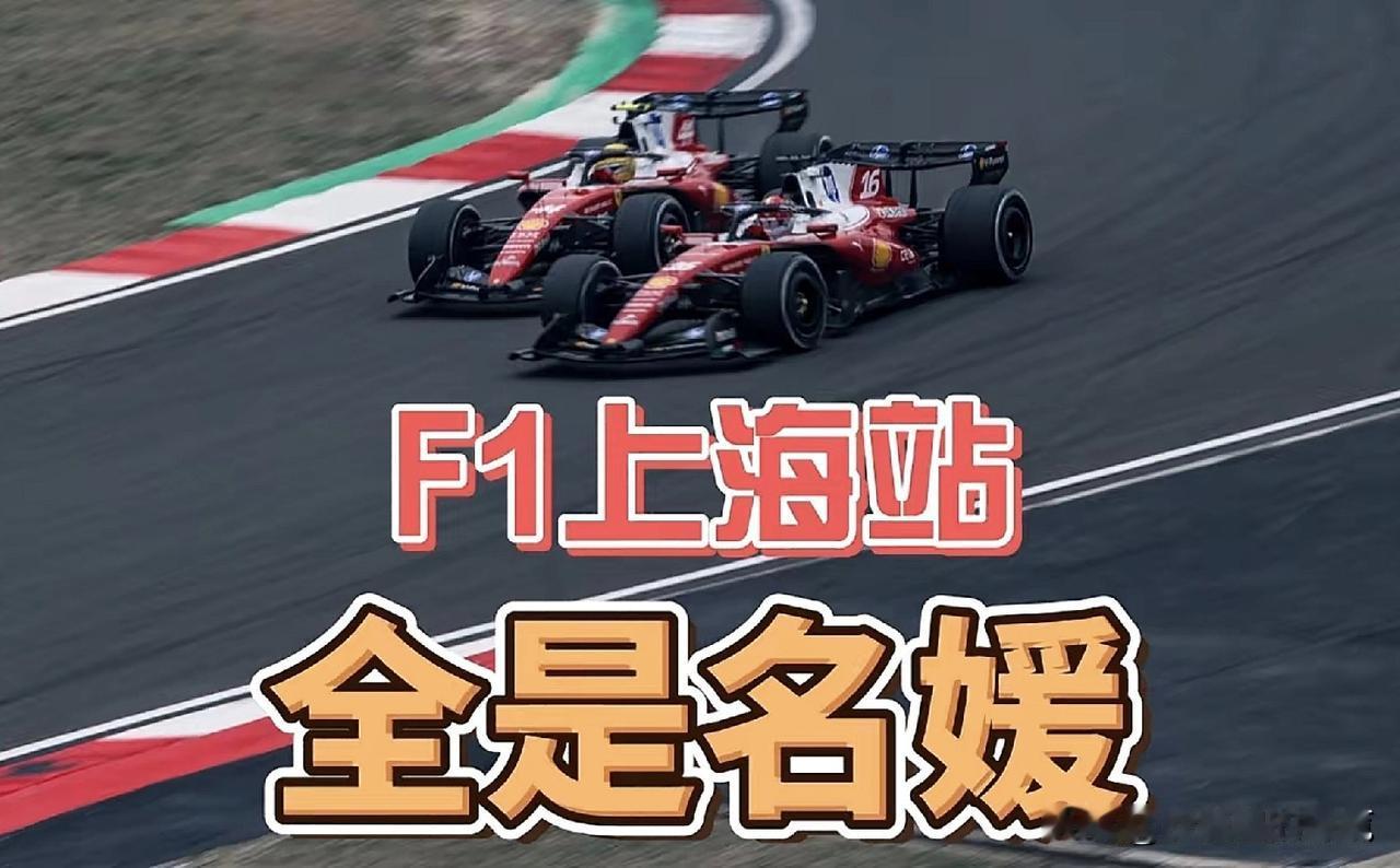 F1上海站，全是名媛？
肤白貌美大长腿，一大群美女网红扎堆，你说这样的场景，出现