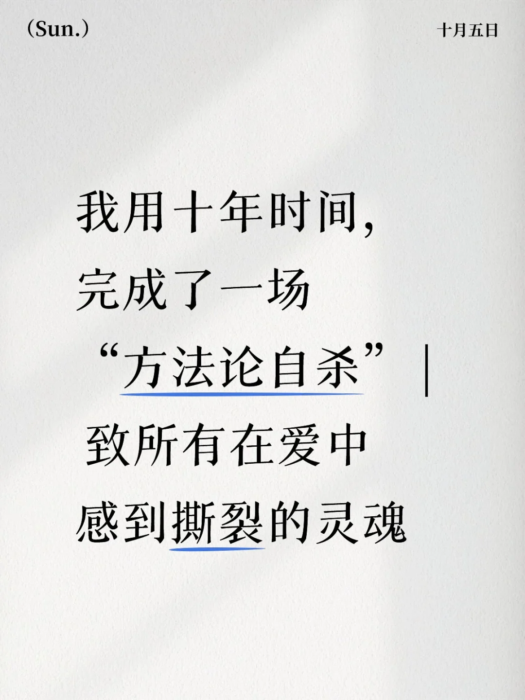 《亲密关系方法论：我灵魂的裸奔》