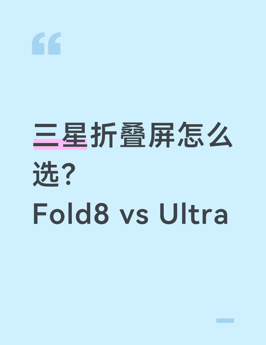 🤔 Fold8还是Ultra多花2000块？
🤔 阔折叠Fold8还是多花2
