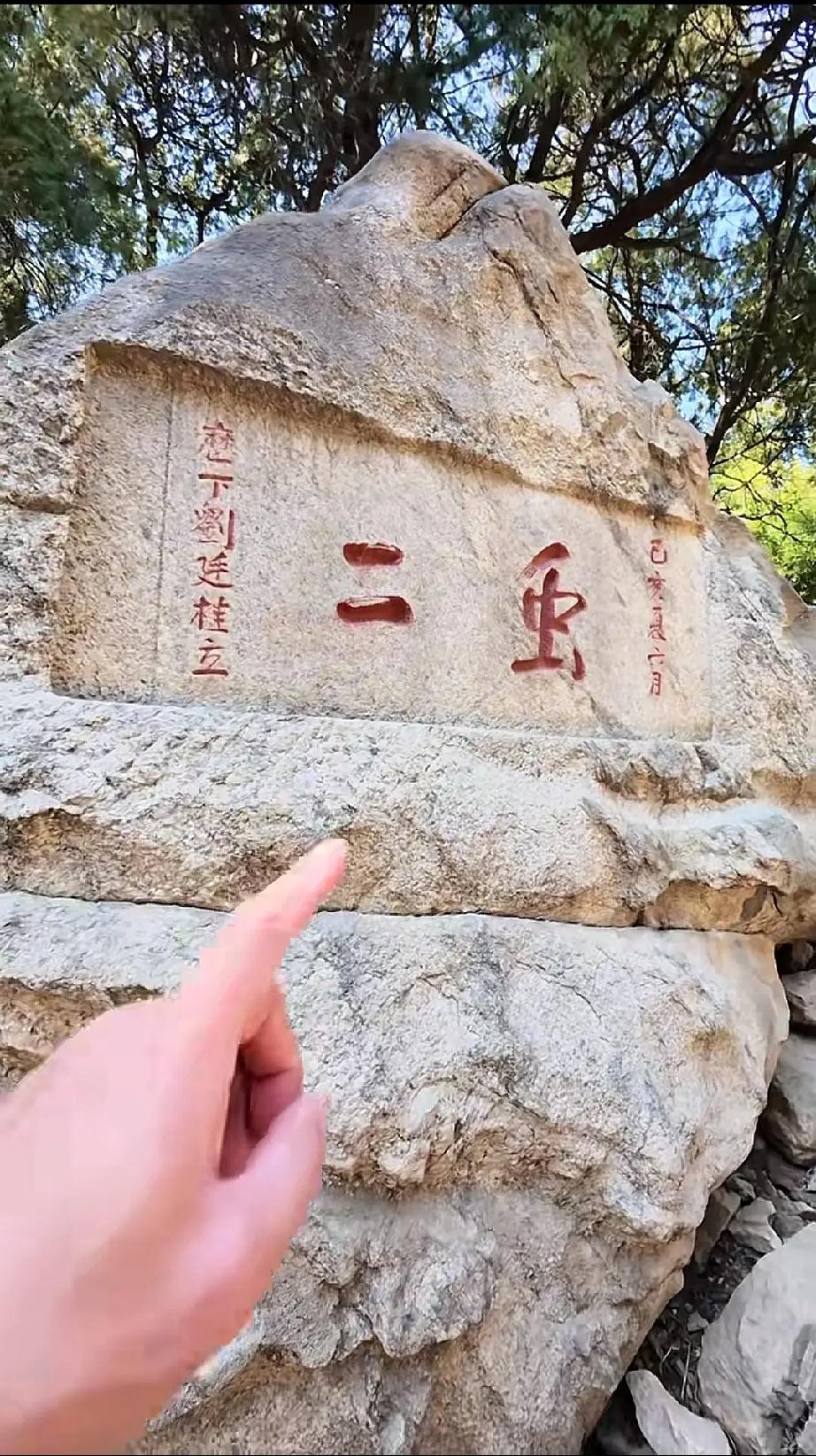 这个石碑上刻的什么字，我看很多游客都不认识，很多人都发出“虫”的音，你说对吗？