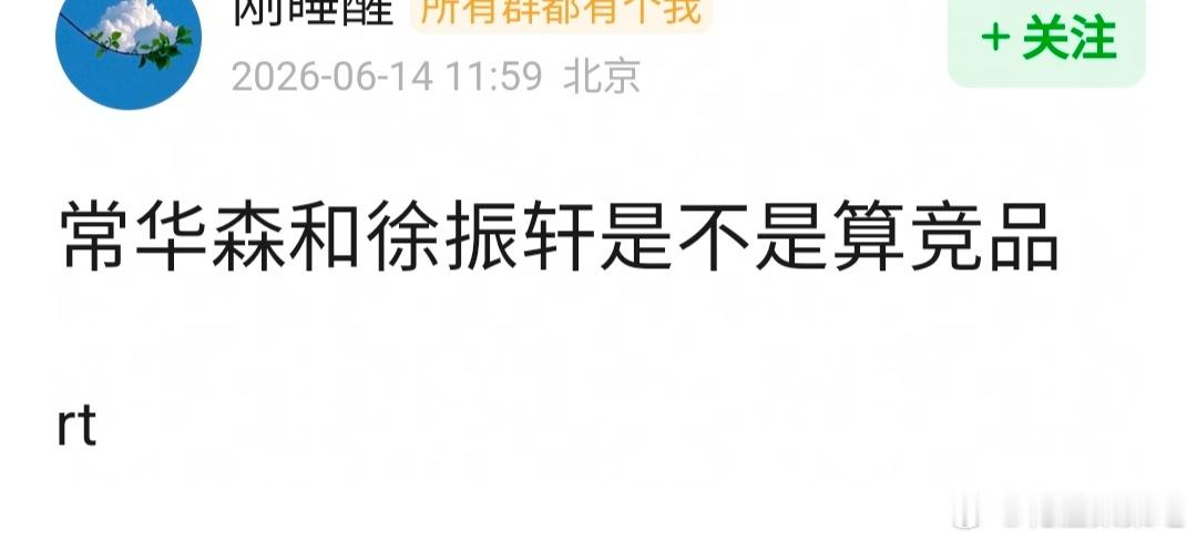 常华森和徐振轩是不是算竞品? 