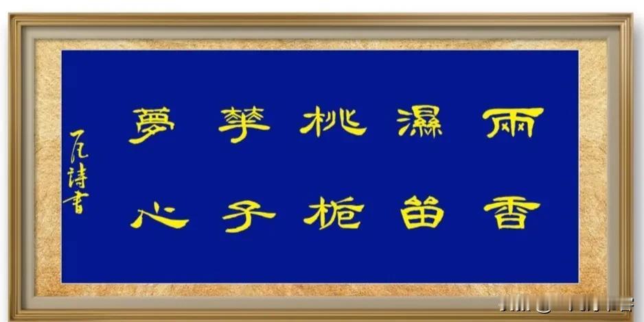 #书法# #凡间诗话# 
五律｜春望
隔岸鸣黄鸟，沿河半绿林。
山冥浮碧霭，淑气