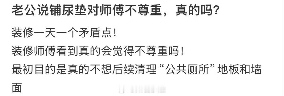 老公说铺尿垫对师傅不尊重，真的吗