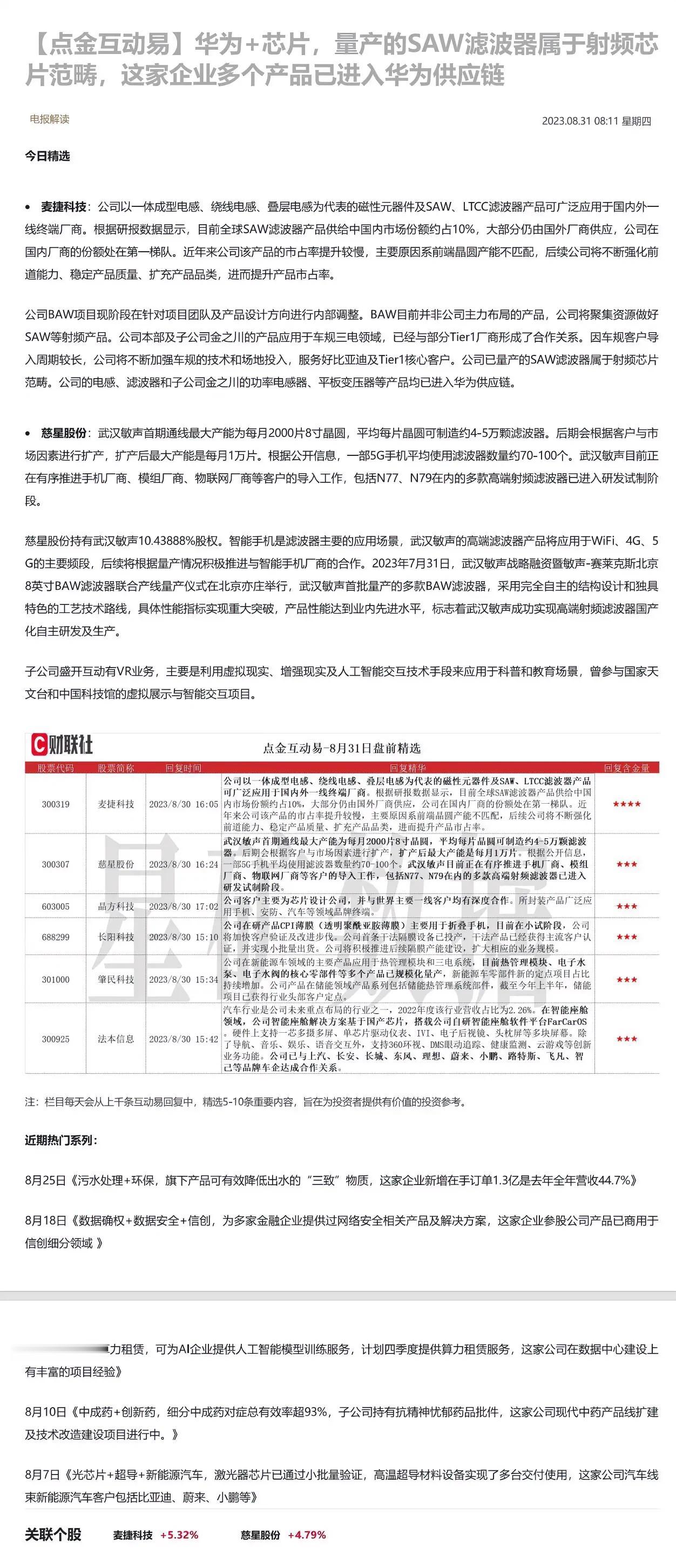 华为+芯片，量产的SAW滤波器属于射频芯片范畴，这家企业多个产品已进入华为供应链