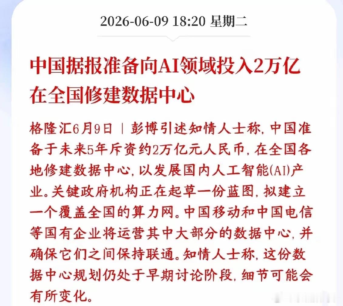 中国打算未来5年砸2万亿，在全国疯狂建大型机房（数据中心），专门给AI提供超强算